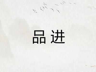 品进
