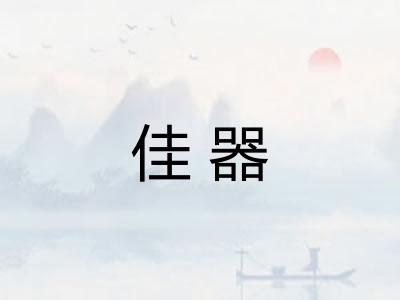 佳器
