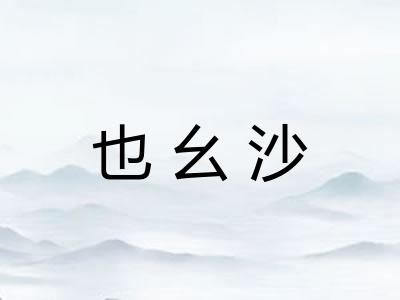 也幺沙