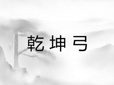 乾坤弓