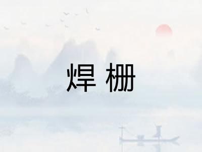 焊栅
