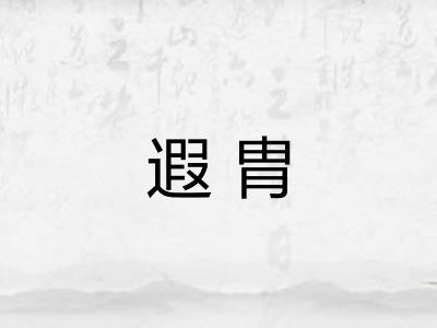 遐胄