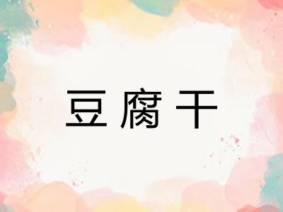 豆腐干