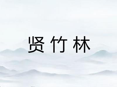 贤竹林