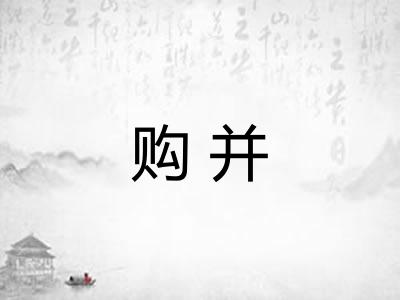 购并