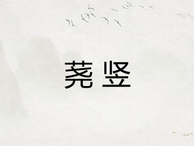 荛竖