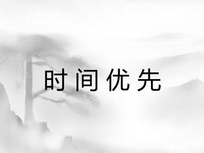 时间优先