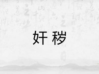 奸秽