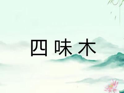 四味木