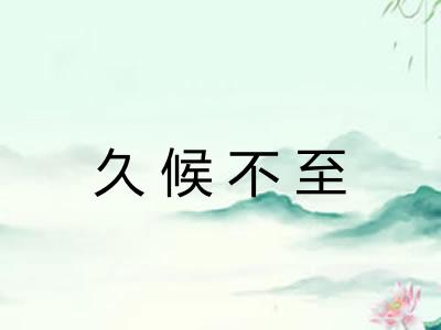 久候不至