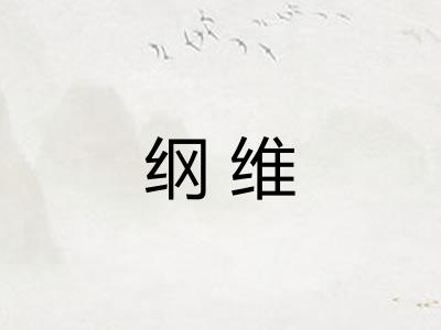 纲维