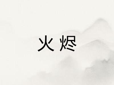 火烬
