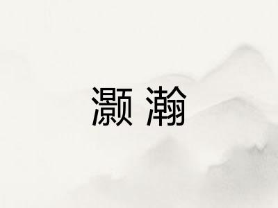 灏瀚