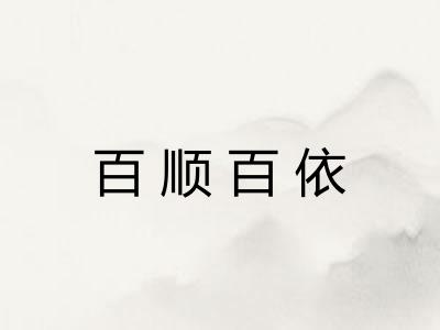 百顺百依