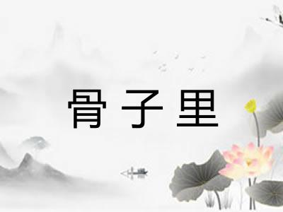 骨子里