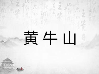 黄牛山