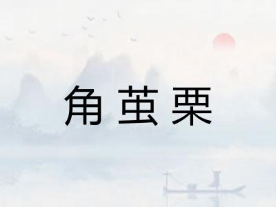 角茧栗