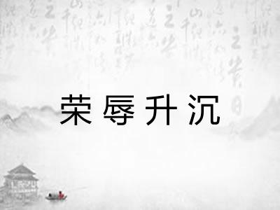 荣辱升沉
