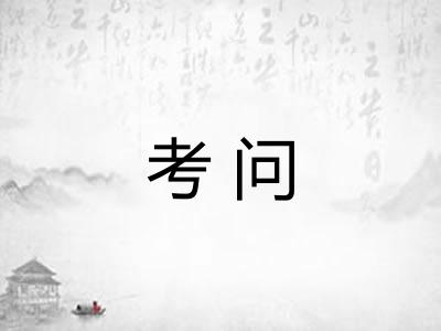 考问