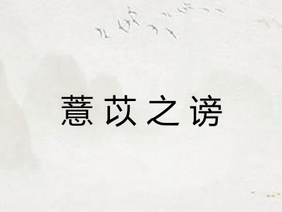 薏苡之谤