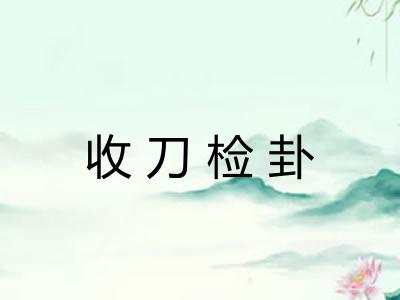 收刀检卦