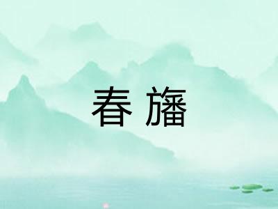 春旛