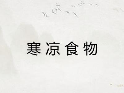 寒凉食物