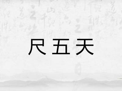 尺五天