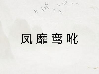 凤靡鸾吪