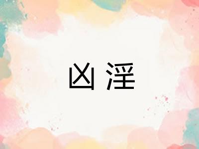 凶淫