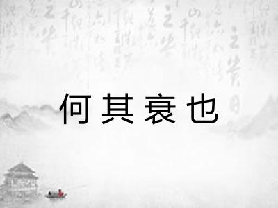 何其衰也
