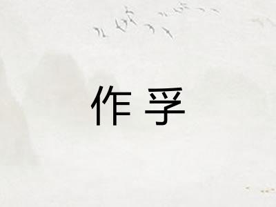 作孚