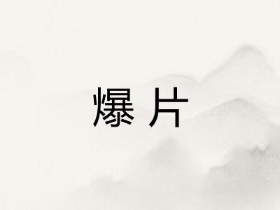 爆片
