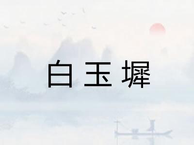 白玉墀