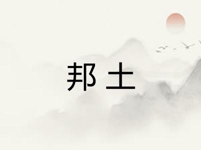 邦土