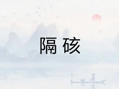 隔硋