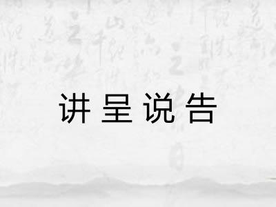 讲呈说告