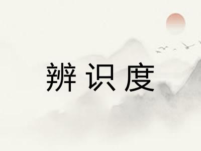 辨识度