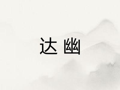 达幽