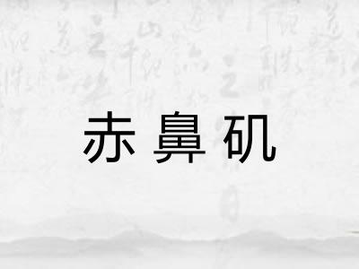 赤鼻矶