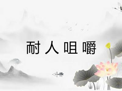 耐人咀嚼