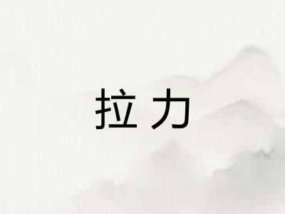 拉力