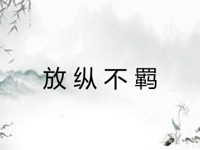 放纵不羁