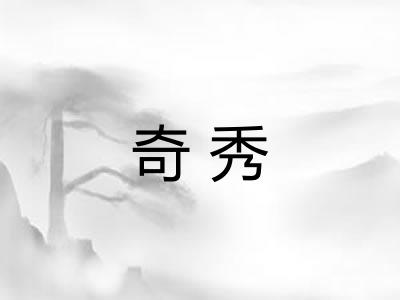 奇秀