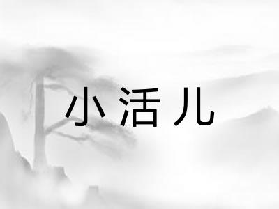 小活儿