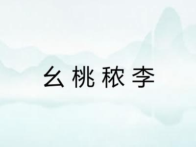 幺桃秾李
