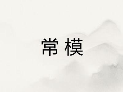 常模