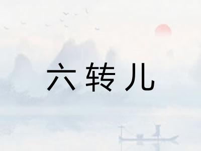 六转儿