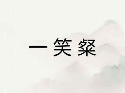 一笑粲