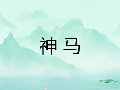 神马